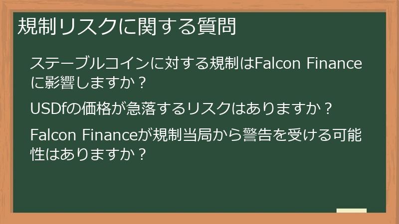 規制リスクに関する質問