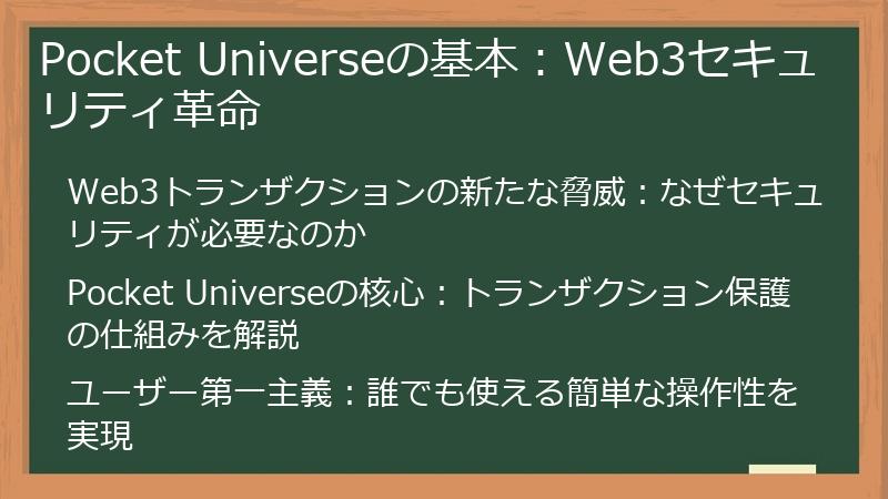 Pocket Universeの基本：Web3セキュリティ革命