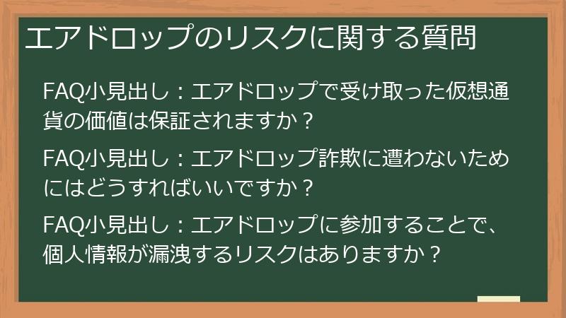 エアドロップのリスクに関する質問