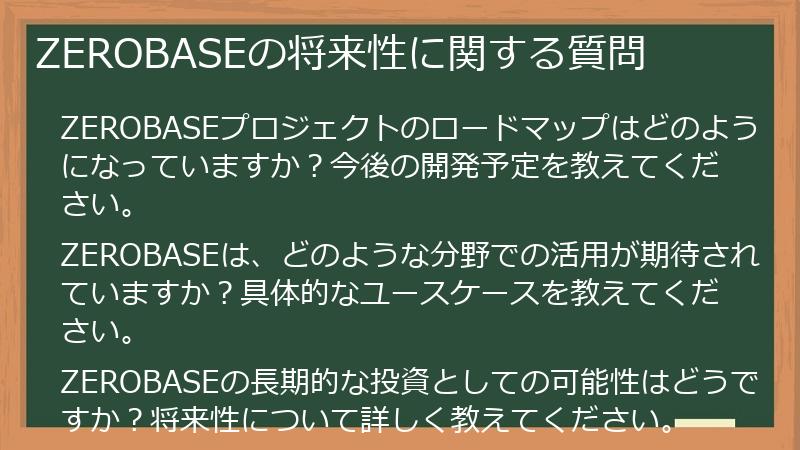 ZEROBASEの将来性に関する質問