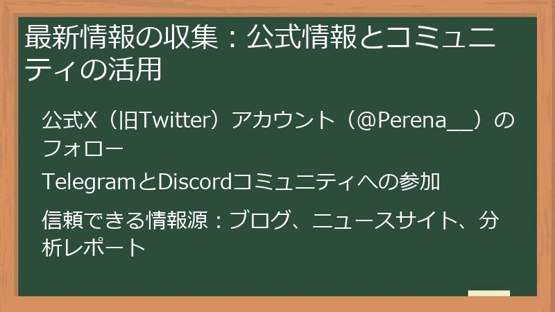 最新情報の収集:公式情報とコミュニティの活用