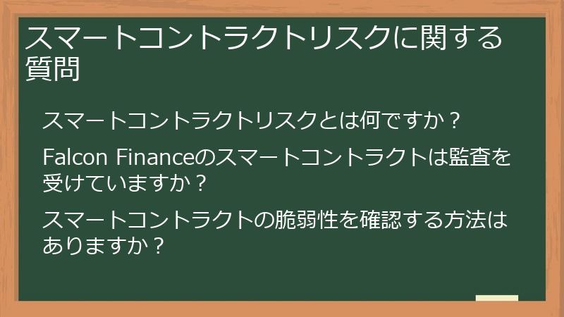 スマートコントラクトリスクに関する質問