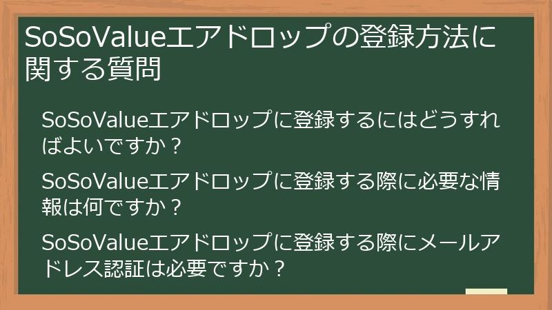 SoSoValueエアドロップの登録方法に関する質問