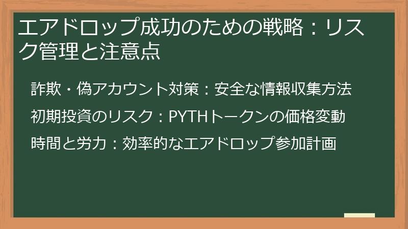 エアドロップ成功のための戦略：リスク管理と注意点