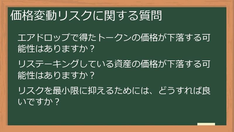 価格変動リスクに関する質問