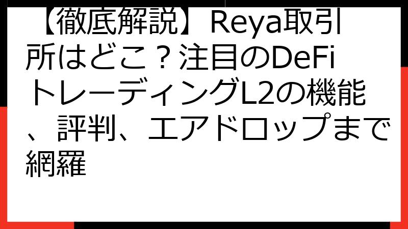 【徹底解説】Reya取引所はどこ？注目のDeFiトレーディングL2の機能、評判、エアドロップまで網羅