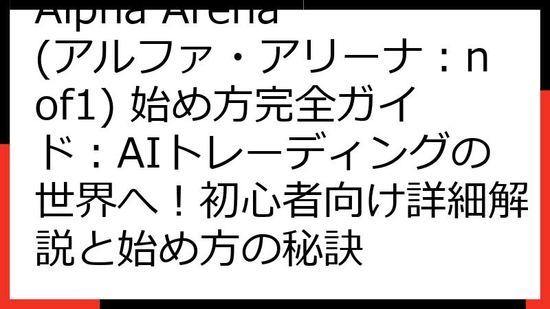 Alpha Arena (アルファ・アリーナ：nof1) 始め方完全ガイド：AIトレーディングの世界へ！初心者向け詳細解説と始め方の秘訣