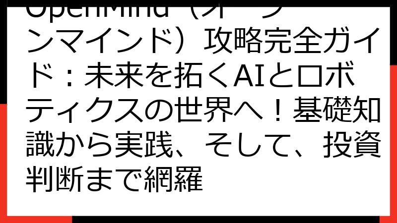 OpenMind（オープンマインド）攻略完全ガイド：未来を拓くAIとロボティクスの世界へ！基礎知識から実践、そして、投資判断まで網羅