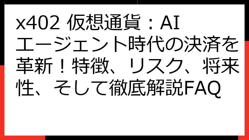 x402 仮想通貨：AIエージェント時代の決済を革新！特徴、リスク、将来性、そして徹底解説FAQ