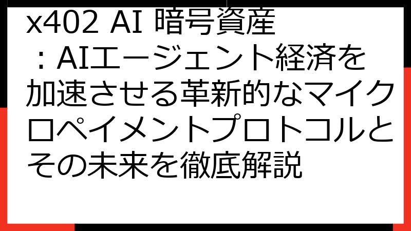 x402 AI 暗号資産：AIエージェント経済を加速させる革新的なマイクロペイメントプロトコルとその未来を徹底解説