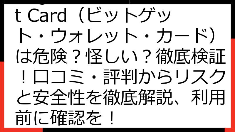 Bitget Wallet Card（ビットゲット・ウォレット・カード）は危険？怪しい？徹底検証！口コミ・評判からリスクと安全性を徹底解説、利用前に確認を！