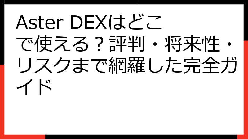Aster DEXはどこで使える？評判・将来性・リスクまで網羅した完全ガイド