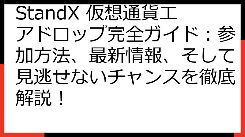 StandX 仮想通貨エアドロップ完全ガイド：参加方法、最新情報、そして見逃せないチャンスを徹底解説！