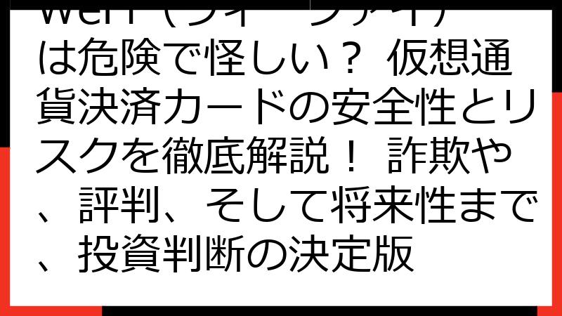 WeFi（ウィーファイ）は危険で怪しい？ 仮想通貨決済カードの安全性とリスクを徹底解説！ 詐欺や、評判、そして将来性まで、投資判断の決定版
