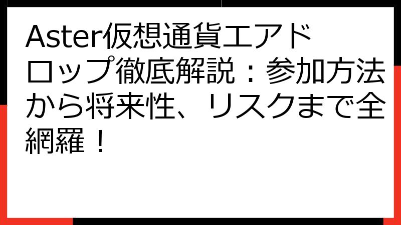 Aster仮想通貨エアドロップ徹底解説：参加方法から将来性、リスクまで全網羅！