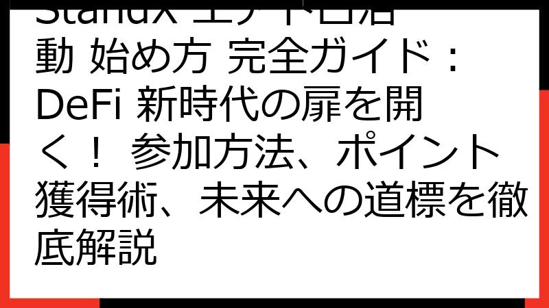StandX エアドロ活動 始め方 完全ガイド：DeFi 新時代の扉を開く！ 参加方法、ポイント獲得術、未来への道標を徹底解説