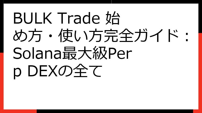 BULK Trade 始め方・使い方完全ガイド：Solana最大級Perp DEXの全て
