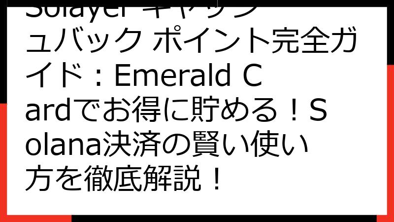 Solayer キャッシュバック ポイント完全ガイド：Emerald Cardでお得に貯める！Solana決済の賢い使い方を徹底解説！
