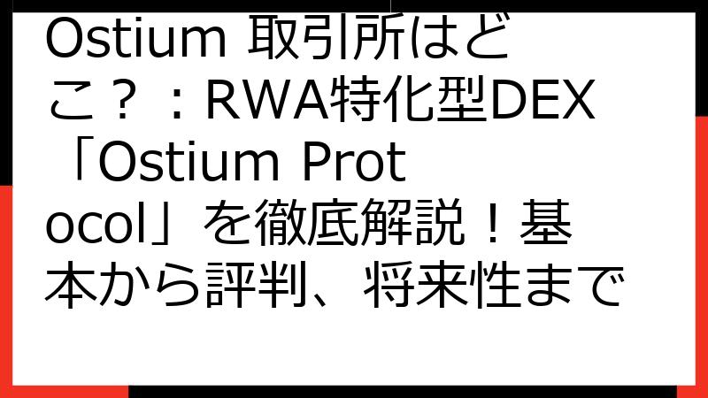 Ostium 取引所はどこ？：RWA特化型DEX「Ostium Protocol」を徹底解説！基本から評判、将来性まで