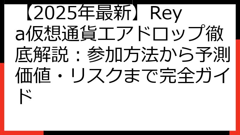 【2025年最新】Reya仮想通貨エアドロップ徹底解説：参加方法から予測価値・リスクまで完全ガイド