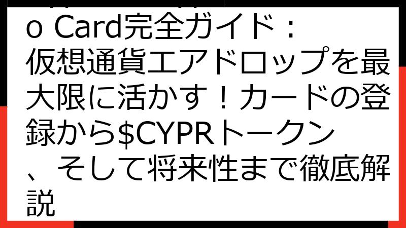 Cypher Crypto Card完全ガイド：仮想通貨エアドロップを最大限に活かす！カードの登録から$CYPRトークン、そして将来性まで徹底解説
