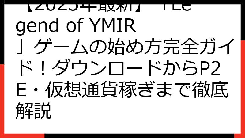 【2025年最新】「Legend of YMIR」ゲームの始め方完全ガイド！ダウンロードからP2E・仮想通貨稼ぎまで徹底解説