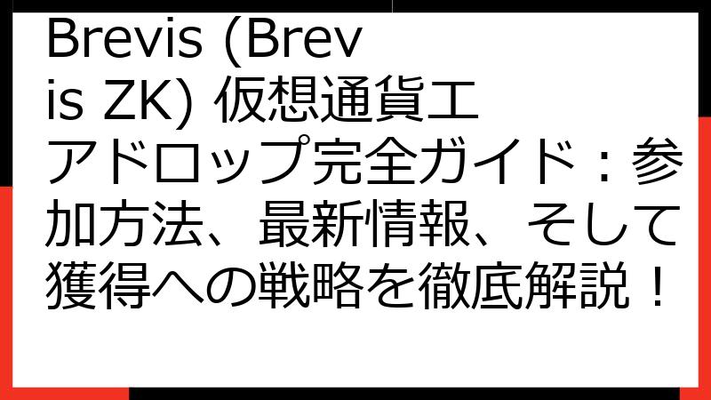 Brevis (Brevis ZK) 仮想通貨エアドロップ完全ガイド：参加方法、最新情報、そして獲得への戦略を徹底解説！