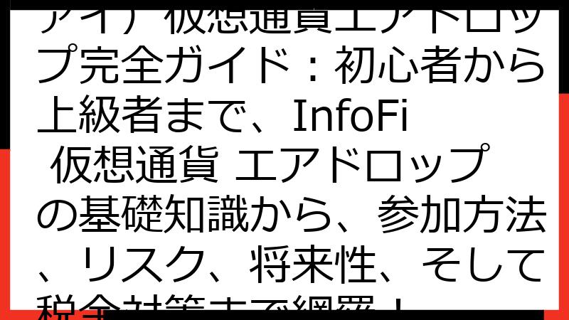 InfoFi（インフォファイ）仮想通貨エアドロップ完全ガイド：初心者から上級者まで、InfoFi 仮想通貨 エアドロップの基礎知識から、参加方法、リスク、将来性、そして税金対策まで網羅！