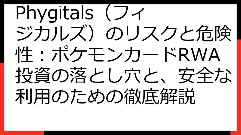 Phygitals（フィジカルズ）のリスクと危険性：ポケモンカードRWA投資の落とし穴と、安全な利用のための徹底解説