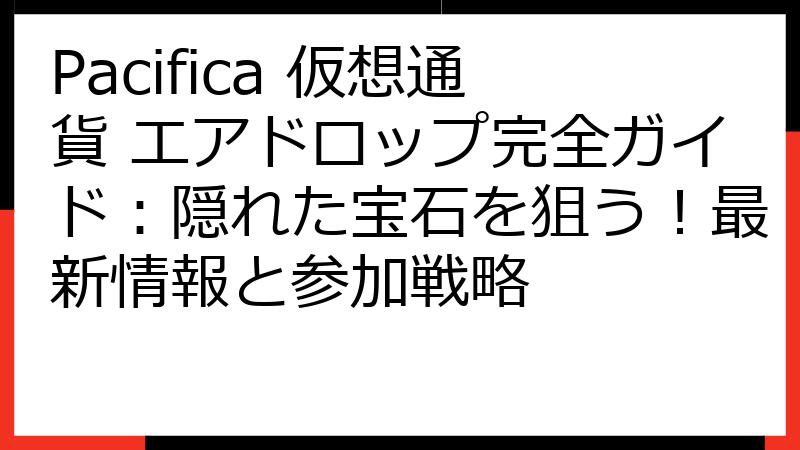 Pacifica 仮想通貨 エアドロップ完全ガイド：隠れた宝石を狙う！最新情報と参加戦略