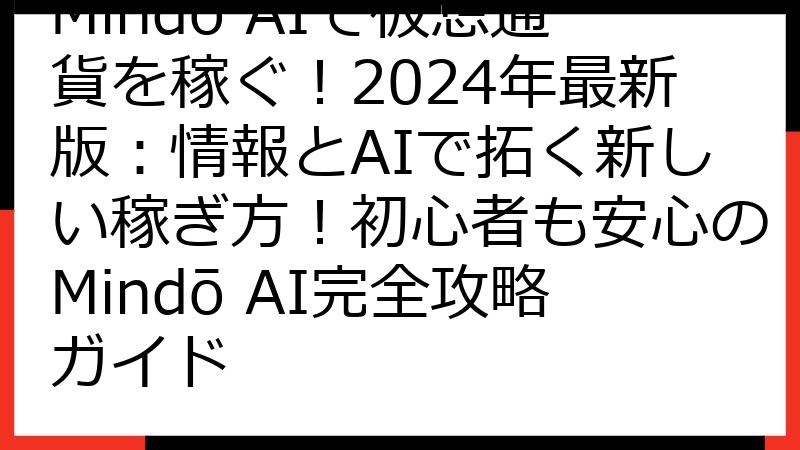 Mindō AIで仮想通貨を稼ぐ！2024年最新版：情報とAIで拓く新しい稼ぎ方！初心者も安心のMindō AI完全攻略ガイド