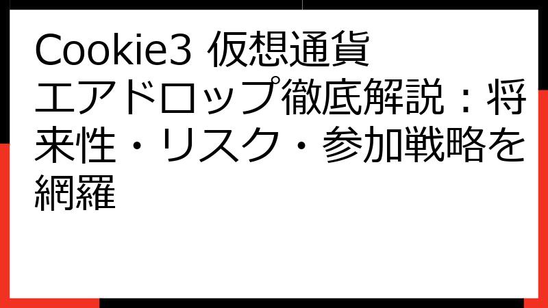Cookie3 仮想通貨エアドロップ徹底解説：将来性・リスク・参加戦略を網羅