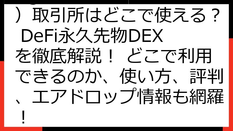 Lighter（ライター）取引所はどこで使える？ DeFi永久先物DEXを徹底解説！ どこで利用できるのか、使い方、評判、エアドロップ情報も網羅！