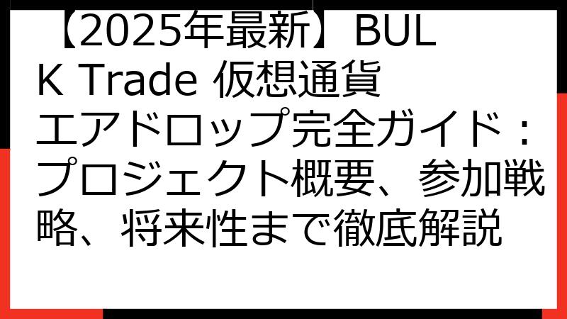 【2025年最新】BULK Trade 仮想通貨エアドロップ完全ガイド：プロジェクト概要、参加戦略、将来性まで徹底解説