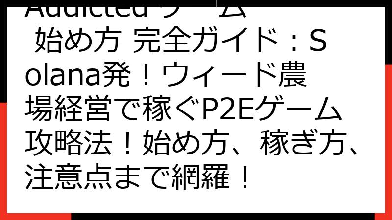 Addicted ゲーム 始め方 完全ガイド：Solana発！ウィード農場経営で稼ぐP2Eゲーム攻略法！始め方、稼ぎ方、注意点まで網羅！