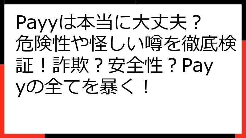 Payyは本当に大丈夫？危険性や怪しい噂を徹底検証！詐欺？安全性？Payyの全てを暴く！