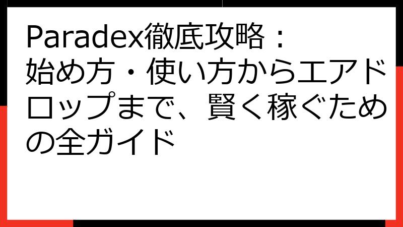 Paradex徹底攻略：始め方・使い方からエアドロップまで、賢く稼ぐための全ガイド