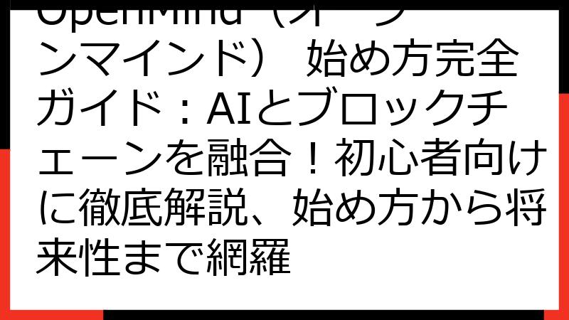 OpenMind（オープンマインド） 始め方完全ガイド：AIとブロックチェーンを融合！初心者向けに徹底解説、始め方から将来性まで網羅