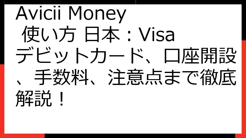 Avicii Money 使い方 日本：Visaデビットカード、口座開設、手数料、注意点まで徹底解説！
