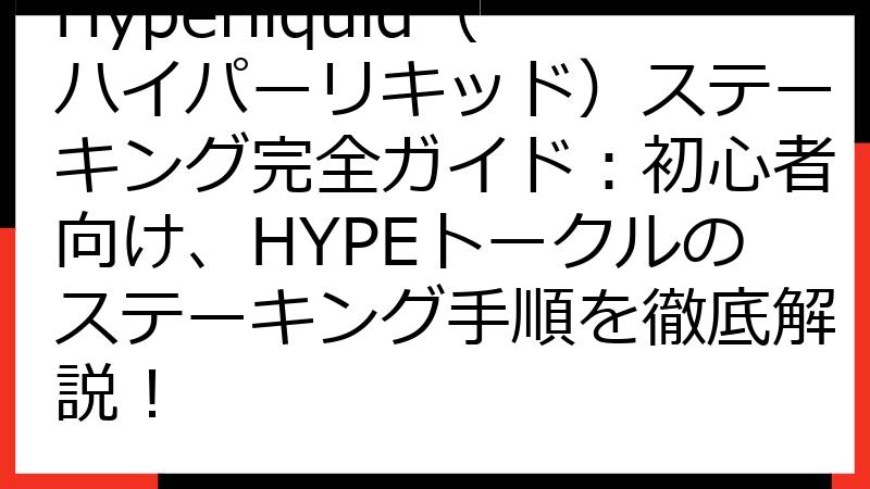 Hyperliquid（ハイパーリキッド）ステーキング完全ガイド：初心者向け、HYPEトークルのステーキング手順を徹底解説！