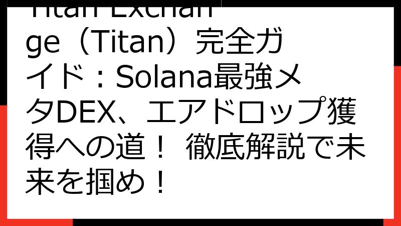 Titan Exchange（Titan）完全ガイド：Solana最強メタDEX、エアドロップ獲得への道！ 徹底解説で未来を掴め！