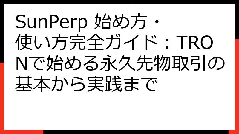 SunPerp 始め方・使い方完全ガイド：TRONで始める永久先物取引の基本から実践まで
