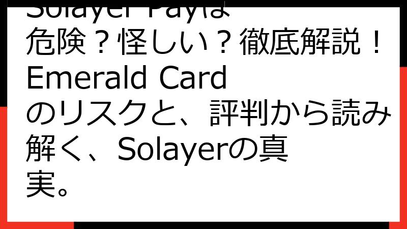 Solayer Payは危険？怪しい？徹底解説！Emerald Cardのリスクと、評判から読み解く、Solayerの真実。