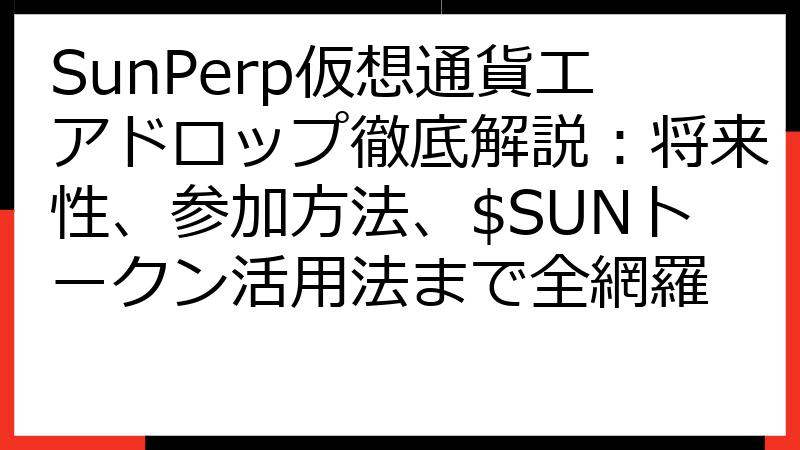 SunPerp仮想通貨エアドロップ徹底解説：将来性、参加方法、$SUNトークン活用法まで全網羅