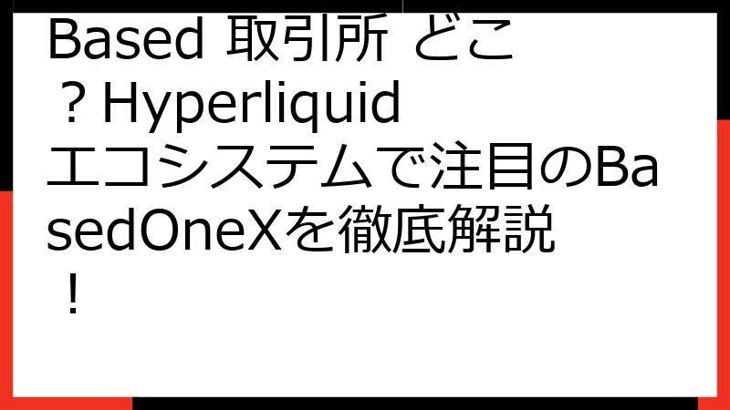Based 取引所 どこ？Hyperliquidエコシステムで注目のBasedOneXを徹底解説！