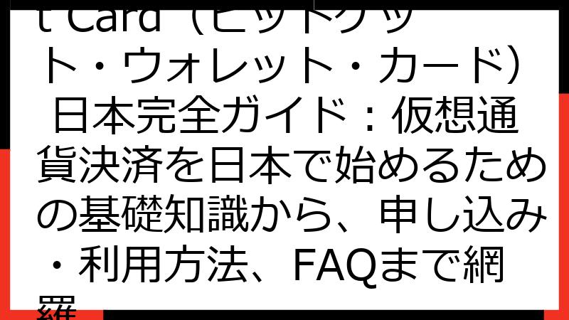Bitget Wallet Card（ビットゲット・ウォレット・カード） 日本完全ガイド：仮想通貨決済を日本で始めるための基礎知識から、申し込み・利用方法、FAQまで網羅