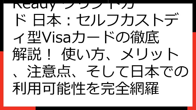 Ready クリプトカード 日本：セルフカストディ型Visaカードの徹底解説！ 使い方、メリット、注意点、そして日本での利用可能性を完全網羅