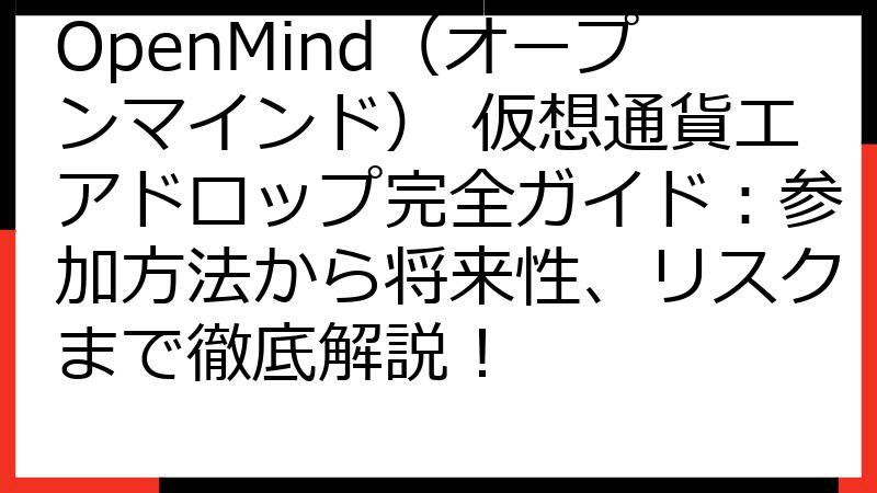 OpenMind（オープンマインド） 仮想通貨エアドロップ完全ガイド：参加方法から将来性、リスクまで徹底解説！