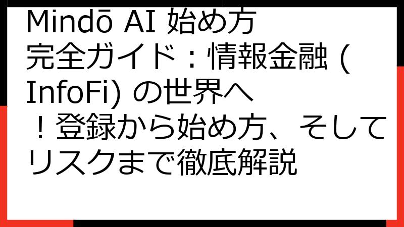 Mindō AI 始め方完全ガイド：情報金融 (InfoFi) の世界へ！登録から始め方、そしてリスクまで徹底解説