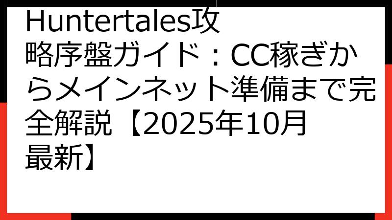 Huntertales攻略序盤ガイド：CC稼ぎからメインネット準備まで完全解説【2025年10月最新】